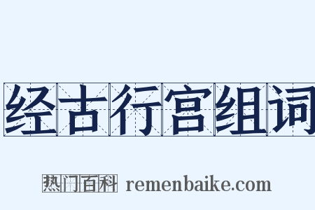 经古行宫组词是什么意思的图片